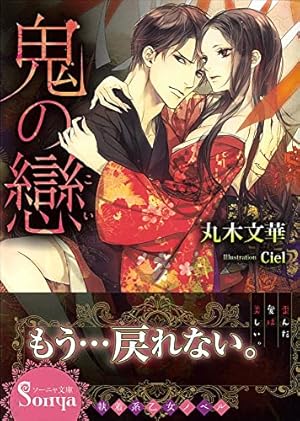 TL小説 文庫本 まとめ売り　100円商品　ソーニャ文庫　アンソロジー ソーニャ文庫アンソロジー 騎士の恋 | 富樫 聖夜, 秋野 真珠